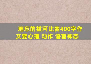 难忘的拔河比赛400字作文要心理 动作 语言神态